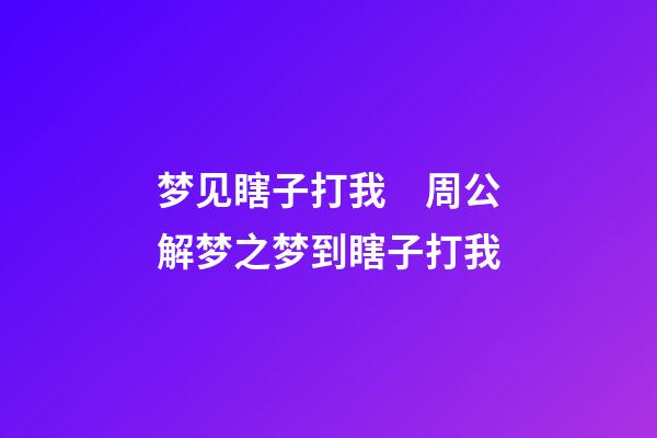 梦见瞎子打我　周公解梦之梦到瞎子打我